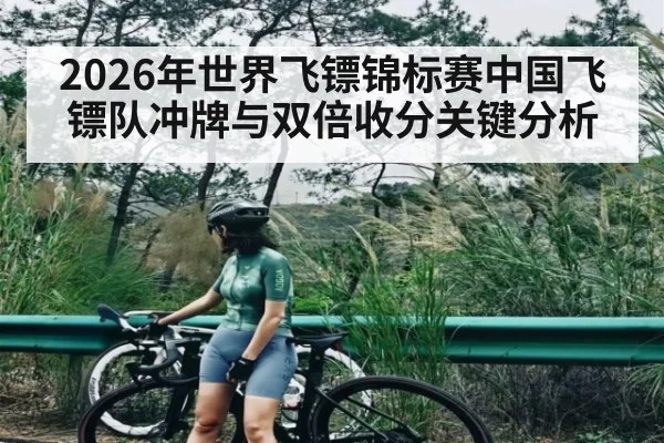 2026年世界飞镖锦标赛中国飞镖队冲牌与双倍收分关键分析